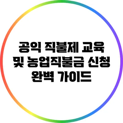 공익 직불제 교육 및 농업직불금 신청 완벽 가이드