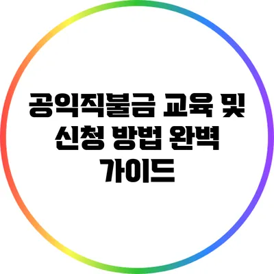 공익직불금 교육 및 신청 방법 완벽 가이드