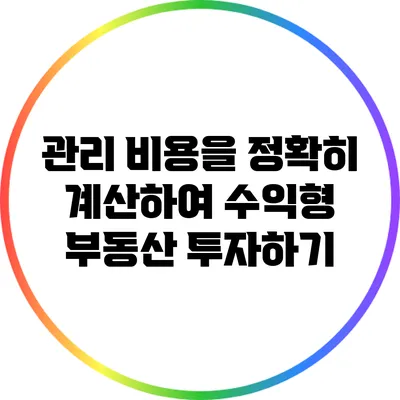 관리 비용을 정확히 계산하여 수익형 부동산 투자하기