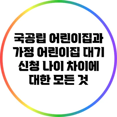 국공립 어린이집과 가정 어린이집: 대기 신청 나이 차이에 대한 모든 것