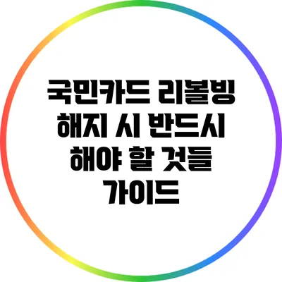 국민카드 리볼빙 해지 시 반드시 해야 할 것들 가이드