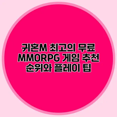 귀혼M: 최고의 무료 MMORPG 게임 추천 순위와 플레이 팁