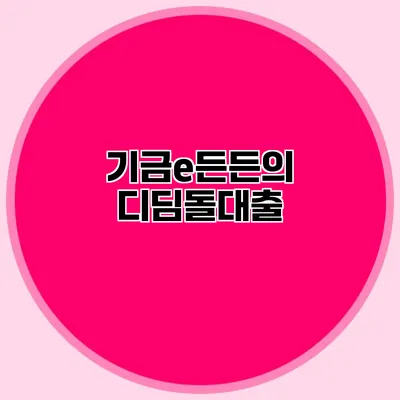 기금e든든의 디딤돌대출