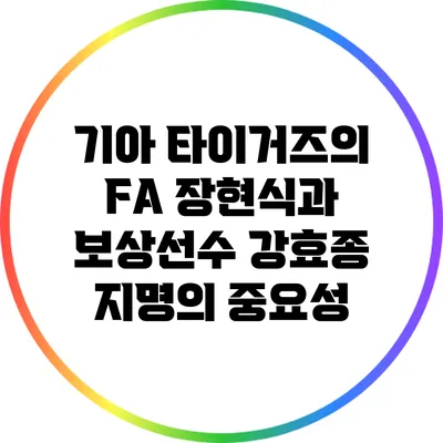 기아 타이거즈의 FA 장현식과 보상선수 강효종 지명의 중요성