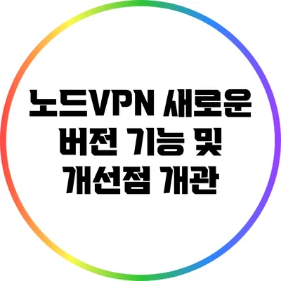 노드VPN 새로운 버전: 기능 및 개선점 개관