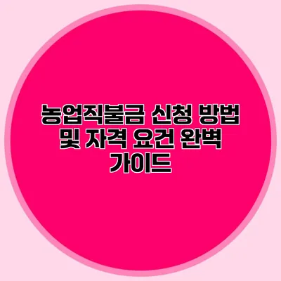 농업직불금 신청 방법 및 자격 요건 완벽 가이드