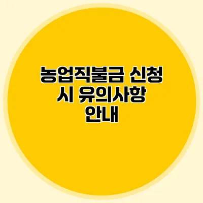 농업직불금 신청 시 유의사항 안내