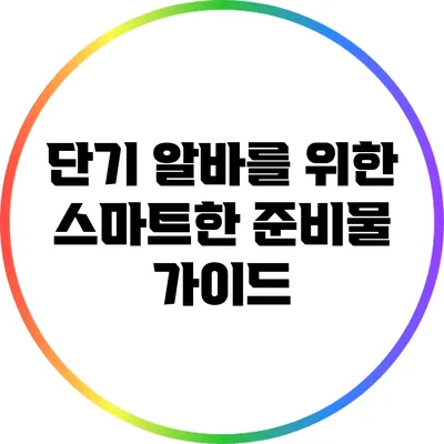 단기 알바를 위한 스마트한 준비물 가이드