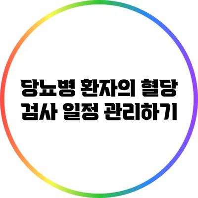 당뇨병 환자의 혈당 검사 일정 관리하기