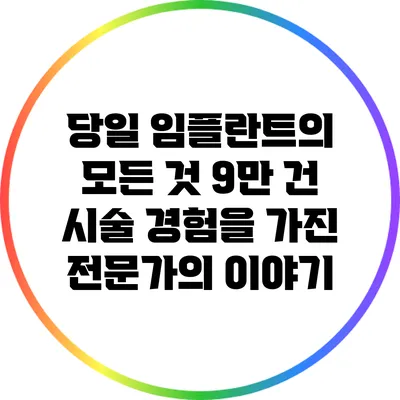 당일 임플란트의 모든 것: 9만 건 시술 경험을 가진 전문가의 이야기