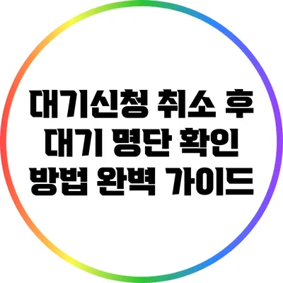 대기신청 취소 후 대기 명단 확인 방법 완벽 가이드