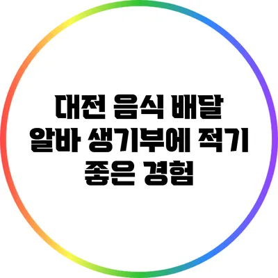 대전 음식 배달 알바: 생기부에 적기 좋은 경험