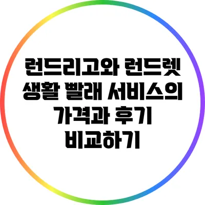 런드리고와 런드렛: 생활 빨래 서비스의 가격과 후기 비교하기