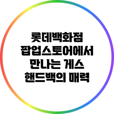 롯데백화점 팝업스토어에서 만나는 게스 핸드백의 매력