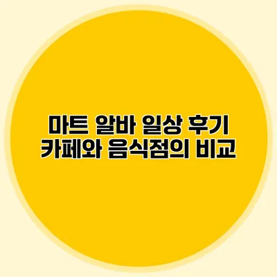 마트 알바 일상 후기: 카페와 음식점의 비교