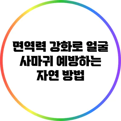 면역력 강화로 얼굴 사마귀 예방하는 자연 방법