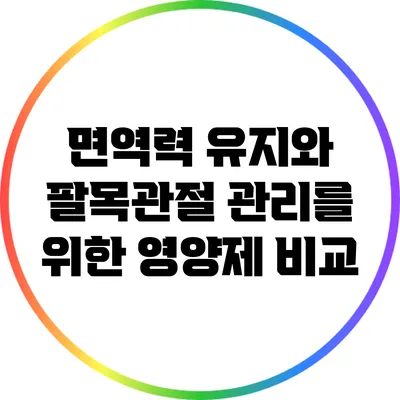 면역력 유지와 팔목관절 관리를 위한 영양제 비교