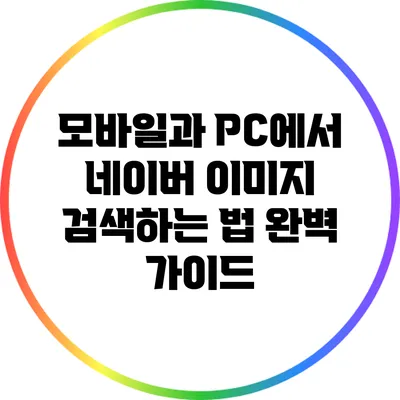 모바일과 PC에서 네이버 이미지 검색하는 법 완벽 가이드