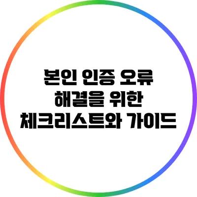 본인 인증 오류 해결을 위한 체크리스트와 가이드