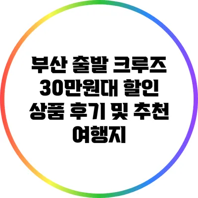부산 출발 크루즈: 30만원대 할인 상품 후기 및 추천 여행지