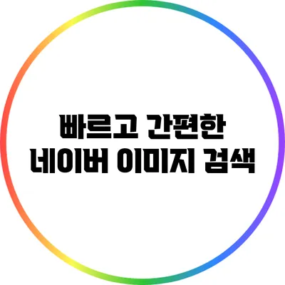빠르고 간편한 네이버 이미지 검색