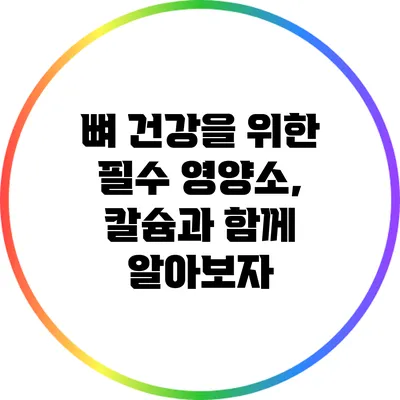 뼈 건강을 위한 필수 영양소, 칼슘과 함께 알아보자