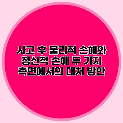 사고 후 물리적 손해와 정신적 손해: 두 가지 측면에서의 대처 방안