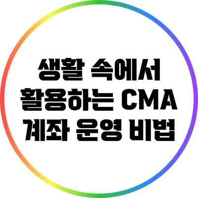 생활 속에서 활용하는 CMA 계좌 운영 비법