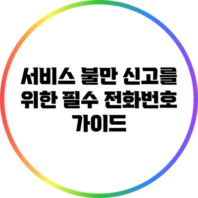 서비스 불만 신고를 위한 필수 전화번호 가이드