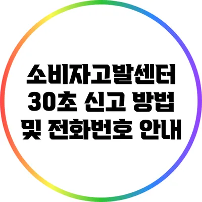 소비자고발센터 30초 신고 방법 및 전화번호 안내