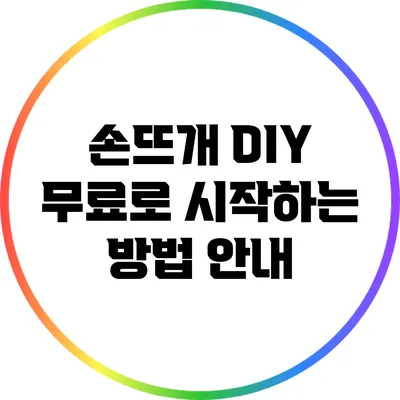 손뜨개 DIY: 무료로 시작하는 방법 안내