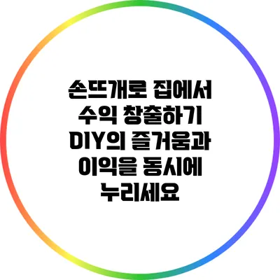 손뜨개로 집에서 수익 창출하기: DIY의 즐거움과 이익을 동시에 누리세요