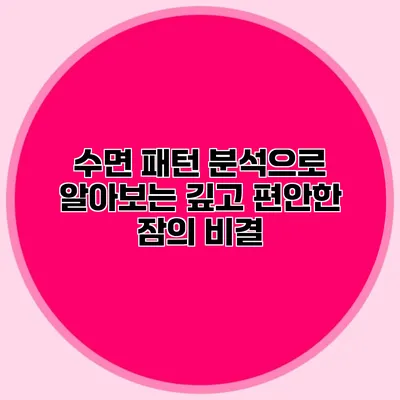 수면 패턴 분석으로 알아보는 깊고 편안한 잠의 비결