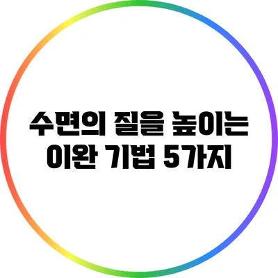 수면의 질을 높이는 이완 기법 5가지