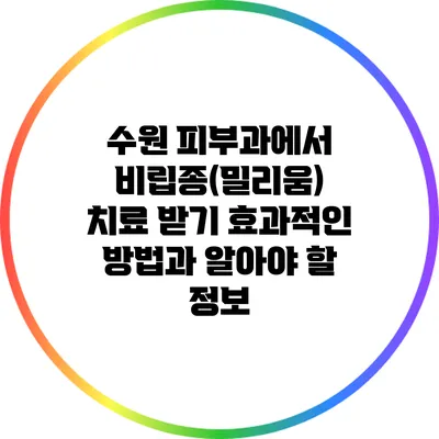 수원 피부과에서 비립종(밀리움) 치료 받기: 효과적인 방법과 알아야 할 정보