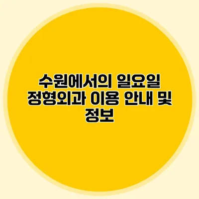 수원에서의 일요일 정형외과 이용 안내 및 정보