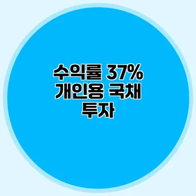 수익률 37% 개인용 국채 투자