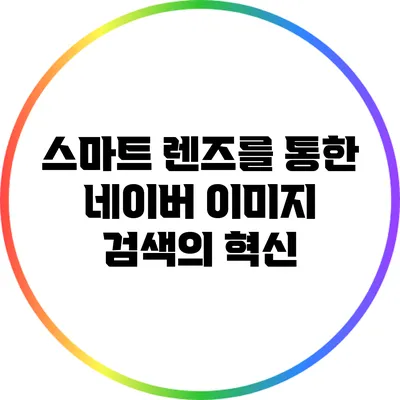 스마트 렌즈를 통한 네이버 이미지 검색의 혁신