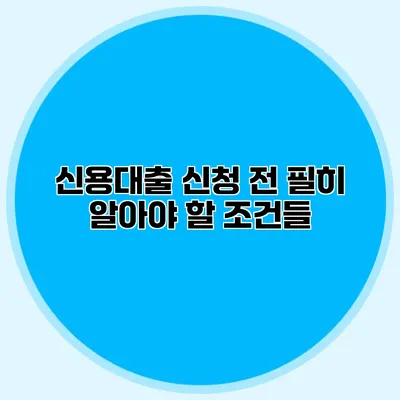 신용대출 신청 전 필히 알아야 할 조건들