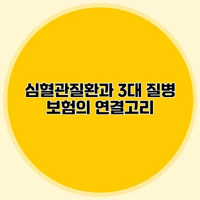 심혈관질환과 3대 질병 보험의 연결고리