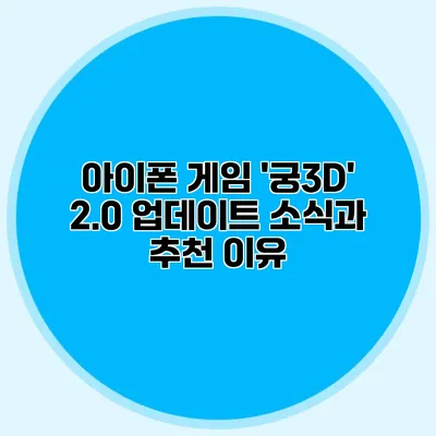 아이폰 게임 '궁3D' 2.0 업데이트 소식과 추천 이유