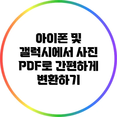 아이폰 및 갤럭시에서 사진 PDF로 간편하게 변환하기