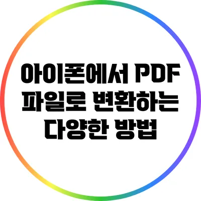 아이폰에서 PDF 파일로 변환하는 다양한 방법