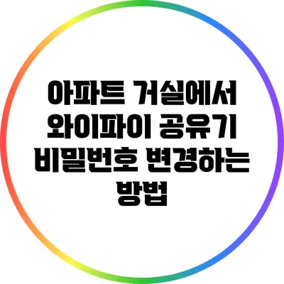 아파트 거실에서 와이파이 공유기 비밀번호 변경하는 방법