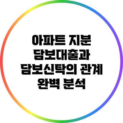 아파트 지분 담보대출과 담보신탁의 관계 완벽 분석