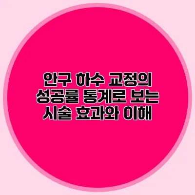 안구 하수 교정의 성공률: 통계로 보는 시술 효과와 이해
