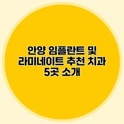 안양 임플란트 및 라미네이트 추천 치과 5곳 소개