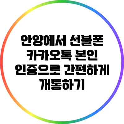 안양에서 선불폰 카카오톡 본인 인증으로 간편하게 개통하기
