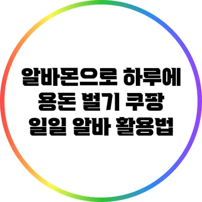 알바몬으로 하루에 용돈 벌기: 쿠팡 일일 알바 활용법