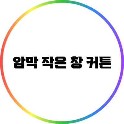 암막 작은 창 커튼